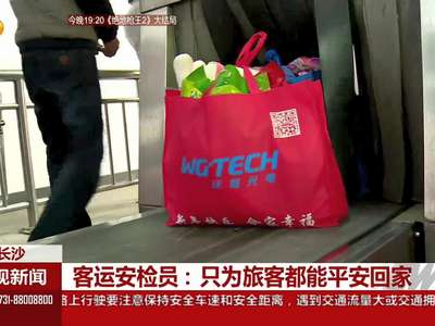 客运安检员：只为旅客都能平安回家