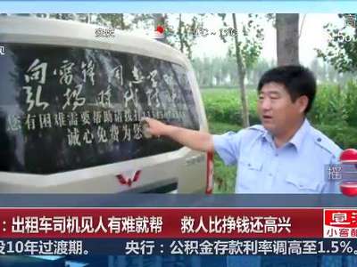 [视频]河北：出租车司机见人有难就帮 救人比挣钱还高兴