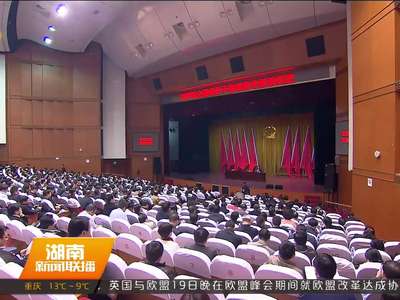 湖南省市厅级主要领导干部党建专题培训班结业