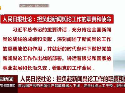 人民日报社论：担负起新闻舆论工作的职责和使命