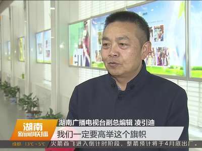 湖南新闻系统热议 新闻舆论工作要传达好党的理论和路线方针政策