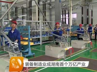 装备制造业成湖南首个万亿产业