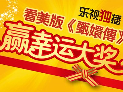 美版《甄嬛传》大抽奖