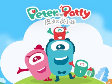 皮皮和皮小妹
