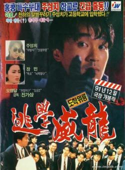 《逃学威龙》
