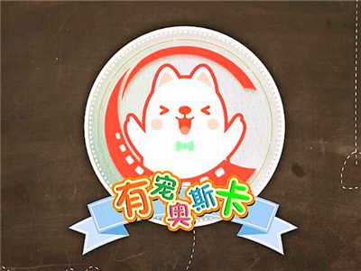 招财喵带你过大年