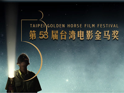 53届台湾金马奖
