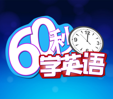 60秒学英语