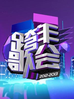 2013无限极活力中国广东卫视跨年歌会