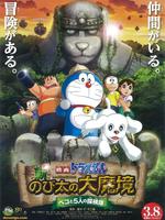 哆啦a梦:新·大雄的大魔境