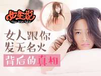 女人发无名火的真相