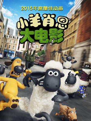 cartoon movie - 小羊肖恩