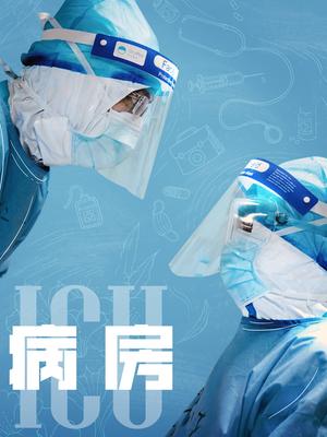ICU病房