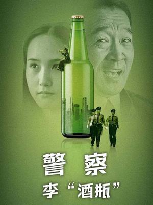 警察李“酒瓶”