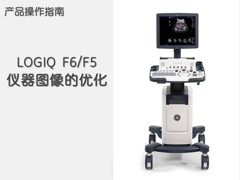 LOGIQ F6/F5 操作指南（3）仪器图像的优化