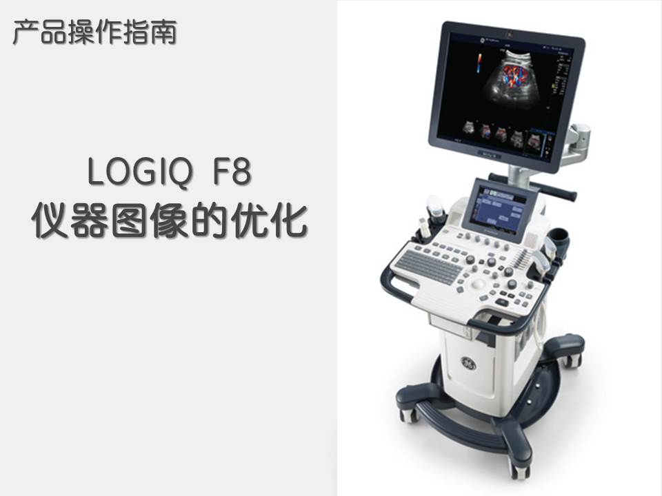 LOGIQ F8 操作指南（3）仪器图像的优化