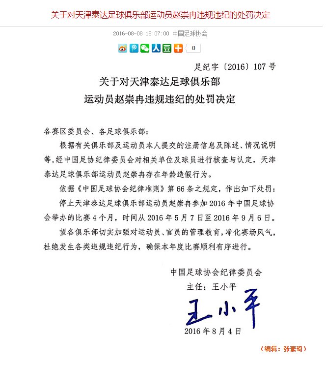 中国足协处罚泰达球员赵崇冉 年龄造假禁赛4个
