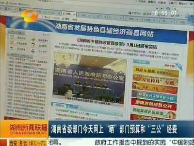 湖南省级部门今天网上“晒”部门预算和“三公”经费