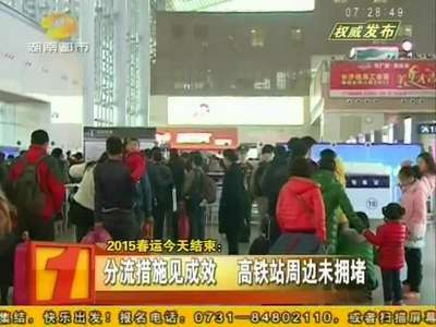 2015春运结束：长沙火车南站40天春运发送470万人次