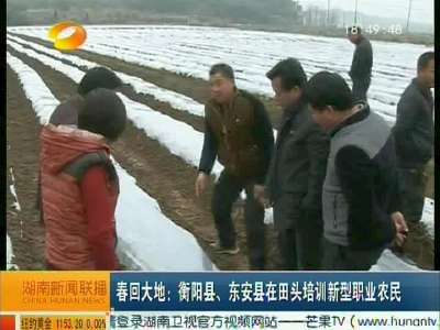 春回大地：衡阳县、东安县在田头培训新型职业农民