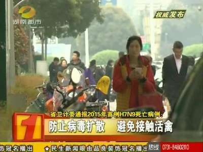 省卫计委通报2015年首例H7N9死亡病例