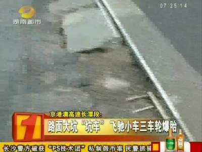 京港澳高速长潭段：路面大坑“坑车” 飞驰小车三车轮爆胎