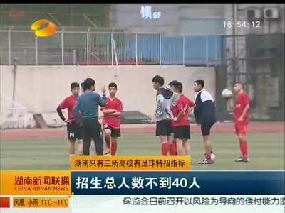 湖南只有3所高校有足球特招指标