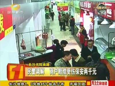 长沙书院南路：民警调解 商户赔偿受伤保安两千元