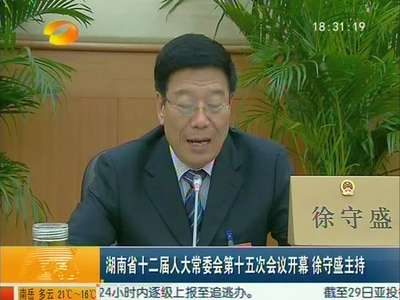 湖南省十二届人大常委会第十五次会议开幕 徐守盛主持