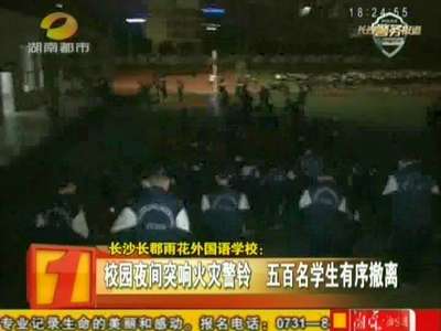 长沙：校园夜间突响火灾警铃 五百名学生有序撤离