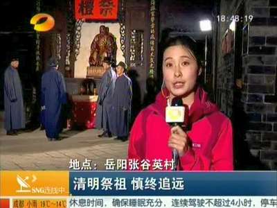 岳阳：清明祭祖 慎终追远