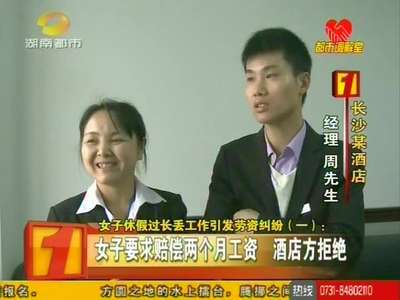 女子休假过长丢工作引发劳资纠纷