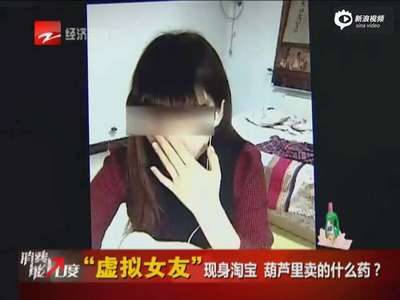 [视频]虚拟女友服务现身淘宝 女子大跳脱衣舞尺度惊人