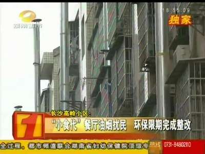 长沙高岭小区：“小食代”餐厅油烟扰民 环保限期完成整改