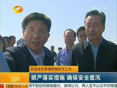 孙金龙在常德检查防汛工作