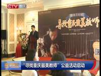 “寻找重庆最美教师”公益活动启动