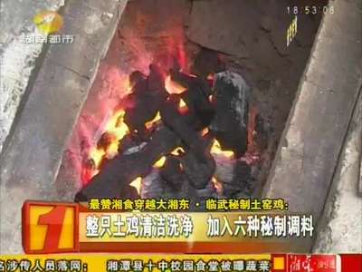 最赞湘食穿越大湘东 临武秘制土窑鸡
