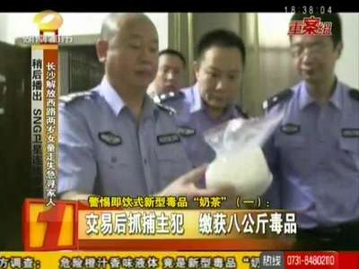 警惕即饮式新型毒品“奶茶” 标注“铁观音”字样