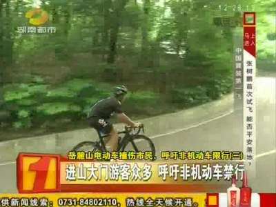岳麓山电动车撞伤市民 呼吁非机动车限行
