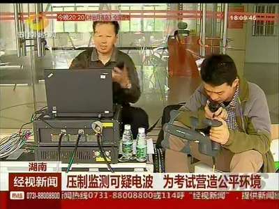 压制检测可疑电波 为考试营造公平环境