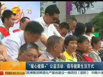 “暖心健康＋”公益活动：倡导健康生活方式