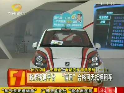 长沙拟建“无押金”电动汽车租赁系统