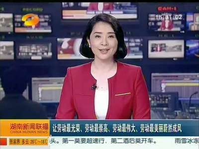 让劳动最光荣、劳动最崇高、劳动最伟大、劳动最美丽蔚然成风