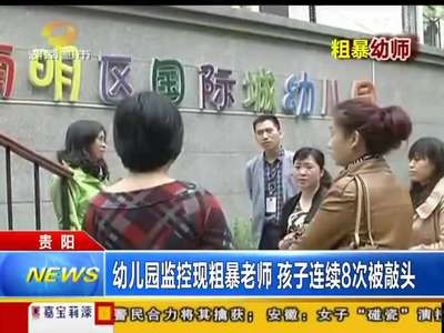 粗暴幼师连续8次敲孩子头 竟称：在玩游戏