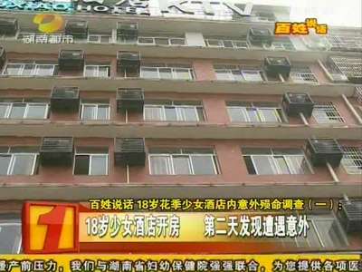 18岁花季少女酒店内意外殒命调查