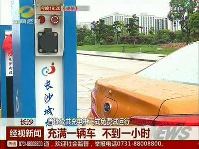 长沙首批公共充电桩正式免费试运行
