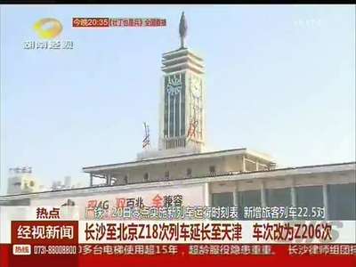 广铁：20日零点实施新列车运行时刻表 新增旅客列车22.5对