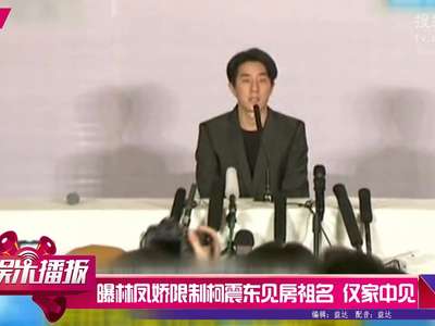 [视频]曝林凤娇限制柯震东见房祖名 见面仅家中