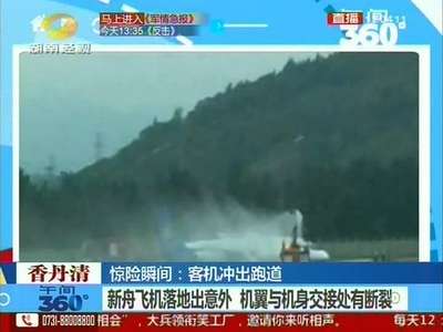 新舟飞机落地出意外 机翼与机身交接处有断裂