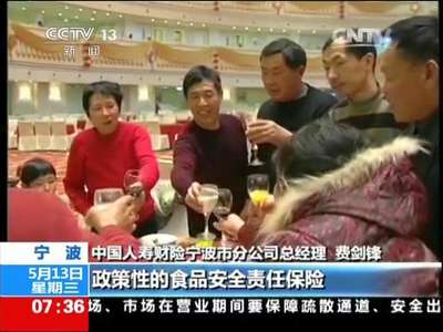 [视频]浙江宁波：全国首个区域性食品责任险落地